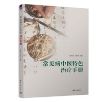 常见病中医特色治疗手册