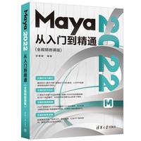 Maya 2022从入门到精通：全视频微课版