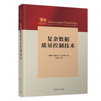 复杂数据质量控制技术