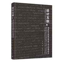 设计互联——易变时代的商业创新与设计管理研究——research on business innovation and design management in an era of change