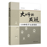 大师的发现——118种化学元素漫谈