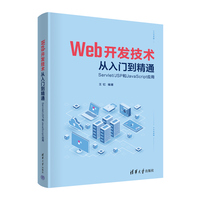 Web开发技术从入门到精通——Servlet/JSP和JavaScript应用