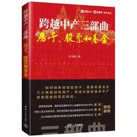 跨越中产三部曲——房子、股票和基金