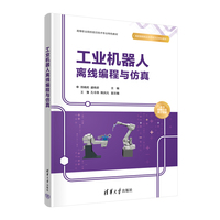 工业机器人离线编程与仿真