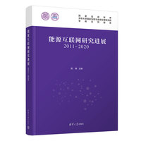 能源互联网研究进展——20112020