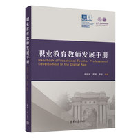 职业教育教师发展手册