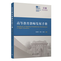 高等教育教师发展手册
