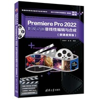 Premiere Pro 2022影视动画非线性编辑与合成——微课视频版