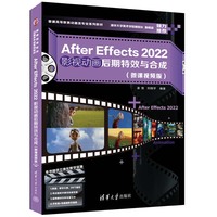 After Effects 2022影视动画后期特效与合成——微课视频版