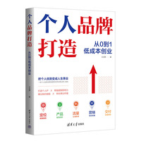 个人品牌打造——从0到1低成本创业