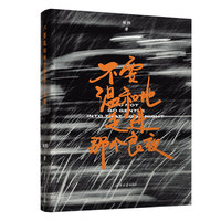 不要温和地走进那个良夜