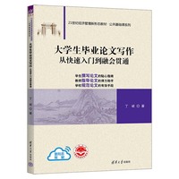 大学生毕业论文写作从快速入门到融会贯通