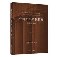 公司知识产权管理——思路与策略