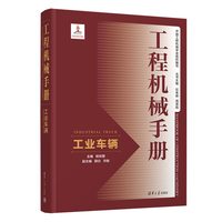 工程机械手册:工业车辆:Industrial truck