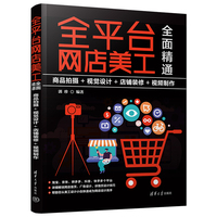 全平台网店美工全面精通——商品拍摄+视觉设计+店铺装修+视频制作