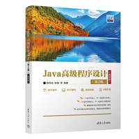 Java高级程序设计——微课版