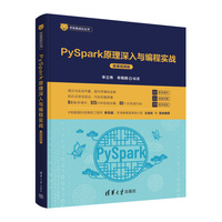 PySpark原理深入与编程实战：微课视频版