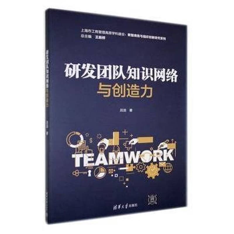 研发团队知识网络与创造力