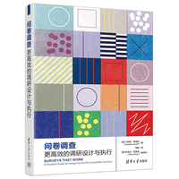 问卷调查——更高效的调研设计与执行——apractical guide for designing and running better surveys