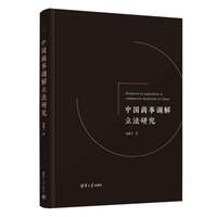 中国商事调解立法研究