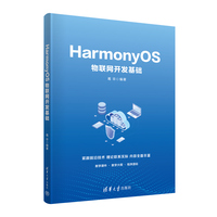 HarmonyOS物联网开发基础