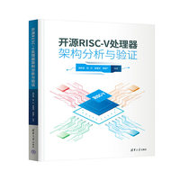开源RISC-V处理器架构分析与验证