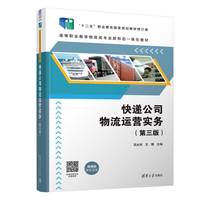 快递公司物流运营实务