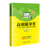 高效随身查——Excel 2021必学的高效办公应用技巧——视频教学版