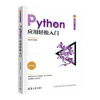 Python应用轻松入门