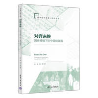 对弈未终——历史棱镜下的中国和美国——China and the United States through prism of history