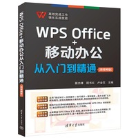 WPS Office+移动办公从入门到精通——微视频版