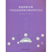 智能网联车辆个性化运动控制与测试评价方法