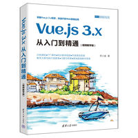 Vue.js 3.x从入门到精通——视频教学版