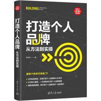 打造个人品牌——从方法到实操
