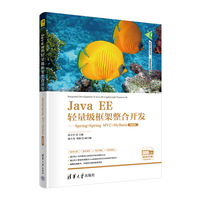 Java EE轻量级框架整合开发——Spring+Spring MVC+MyBatis——微课版