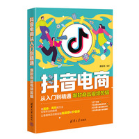 抖音电商从入门到精通——爆款商品视频剪辑