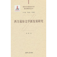 西方通俗文学新发展研究