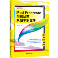 iPad Procreate创意绘画从新手到高手