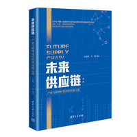 未来供应链——产业互联网时代的供应链之道