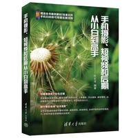 手机摄影、短视频和后期从小白到高手