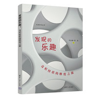 发现的乐趣——奇形怪状的维度之旅