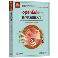 openEuler操作系统管理入门