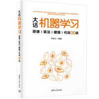 大话机器学习：原理、算法、建模、代码30讲