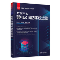 数据中心弱电及消防系统运维