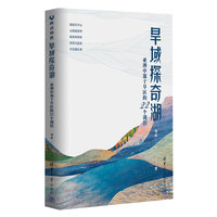 旱域探奇湖——亚洲中部干旱区的22个湖泊