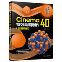 惟妙惟肖——Cinema 4D特效动画制作——微视频版