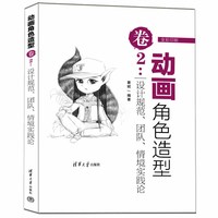 动画角色造型(卷2):设计规范、团队、情境实践论