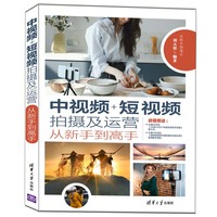 中视频+短视频拍摄及运营从新手到高手