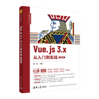 Vue.js 3.x从入门到实践——微课视频版