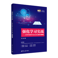 强化学习实战——从零开始制作AlphaGo围棋——微课视频版